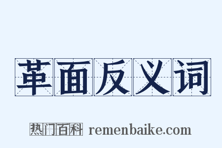 革面反义词是什么意思的图片